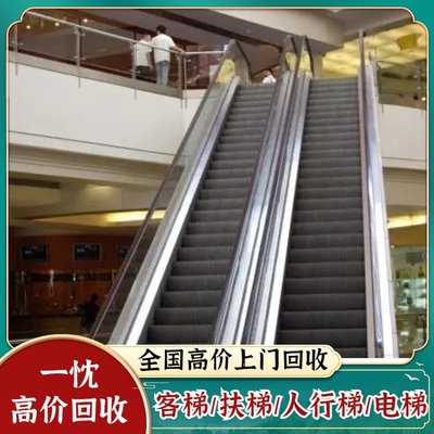 商超超市自動(dòng)扶梯回收上門拆除商家 三菱奧的斯迅達(dá)通力舊電梯收購(gòu)