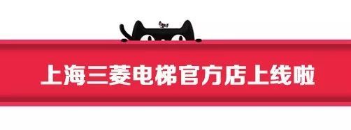 上海三菱電梯入駐天貓商城 電梯整機企業開始擁抱電商